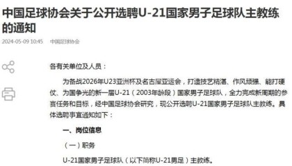 足协公开选聘U21男足主教练 备战2026年U23亚洲杯